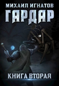 Онлайн книга - Гардар. Книга 2 - Михаил Игнатов