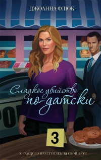 Онлайн книга - Сладкое убийство по-датски - Джоанна Флюк