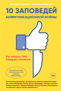 Онлайн книга - 10 заповедей коммуникационной войны. Как победить СМИ, Instagram и Facebook - Каролина Гладкова
