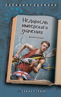 Онлайн книга - Недоросль имперского значения - Дмитрий Луговой