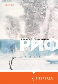 Онлайн книга - Риф - Алексей Поляринов