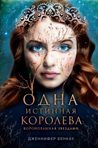 Онлайн книга - Одна истинная королева. Книга 1. Коронованная звездами - Дженнифер Бенкау