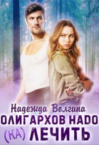 Онлайн книга - Олигархов надо (ка)лечить - Надежда Волгина