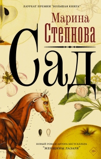 Онлайн книга - Сад - Марина Степнова