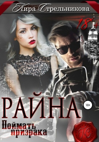 Онлайн книга - Райна. Поймать призрака - Kирa Стрeльникoва