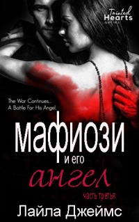 Онлайн книга - Мафиози и его Ангел. Книга 3 - Лайла Джеймс
