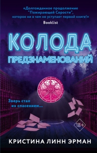 Онлайн книга - Колода предзнаменования - Кристина Линн Эрман