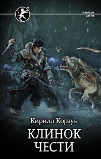 Онлайн книга - Клинок чести - Кирилл Корзун