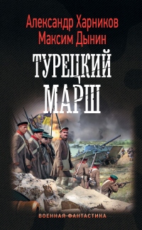 Онлайн книга - Турецкий марш - Александр Харников