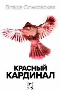 Онлайн книга - Красный кардинал - Влада Ольховская