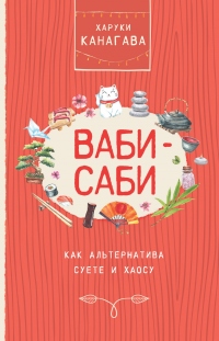 Онлайн книга - Ваби-саби как альтернатива суете и хаосу - Харуки Канагава