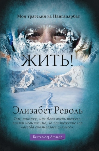 Онлайн книга - Жить! Моя трагедия на Нангапарбат - Элизабет Револь