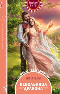 Онлайн книга - Невольница дракона - Елена Счастная