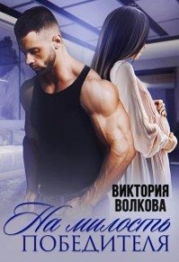 Онлайн книга - На милость победителя - Виктория Волкова