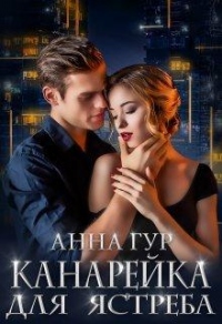 Онлайн книга - Канарейка для Ястреба - Анна Гур