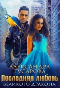 Онлайн книга - Последняя любовь великого дракона - Александра Гусарова