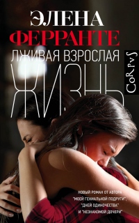 Онлайн книга - Лживая взрослая жизнь - Элена Ферранте