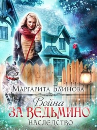 Онлайн книга - Война за ведьмино наследство - Маргарита Блинова