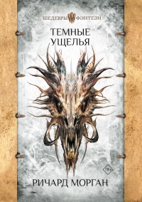 Онлайн книга - Темные ущелья - Ричард Морган