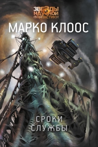 Онлайн книга - Сроки службы - Марко Клоос