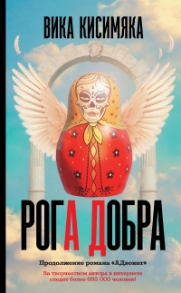 Онлайн книга - Рога Добра - Вика Кисимяка