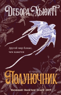 Онлайн книга - Полуночник - Дебора Хьюитт