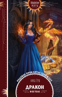 Онлайн книга - Дракон в ее теле - Ника Ёрш