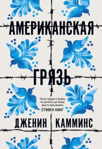 Онлайн книга - Американская грязь - Дженин Камминс