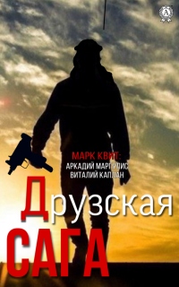 Онлайн книга - Друзская сага - Виталий Каплан