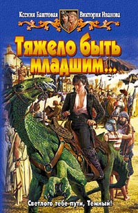 Онлайн книга - Тяжело быть младшим... - Виктория Иванова