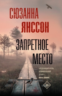 Онлайн книга - Запретное место - Сюзанна Янссон
