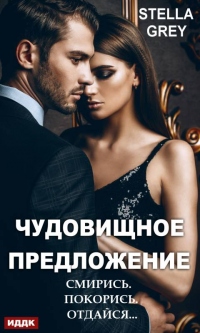 Онлайн книга - Чудовищное предложение - Стелла Грей