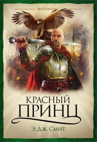 Онлайн книга - Красный Принц - Э. Дж. Смит
