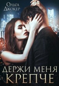 Онлайн книга - Держи меня крепче - Ольга Джокер