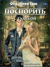 Онлайн книга - Поспорить с судьбой - Ника Ёрш