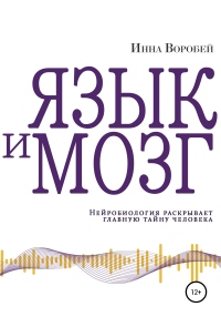 Онлайн книга - Язык и мозг. Нейробиология раскрывает главную тайну человека - Инна Воробей