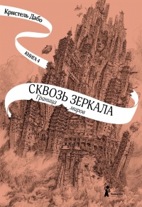 Онлайн книга - Граница миров - Кристель Дабо