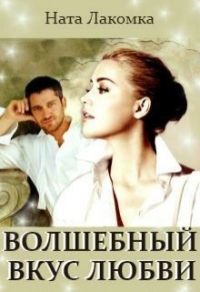 Онлайн книга - Волшебный вкус любви - Ната Лакомка