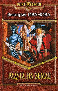 Онлайн книга - Радуга на земле - Виктория Иванова