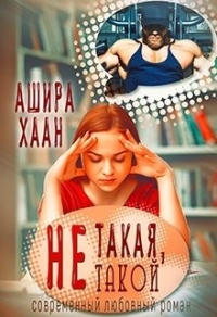 Онлайн книга - Не такая, не такой - Ашира Хаан