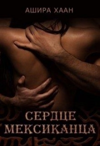 Онлайн книга - Сердце мексиканца - Ашира Хаан