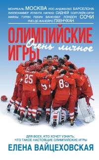 Онлайн книга - Олимпийские игры. Очень личное - Елена Вайцеховская