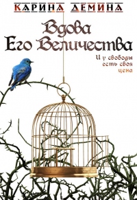 Онлайн книга - Вдова Его Величества - Екатерина Лесина
