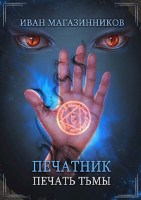 Онлайн книга - Печатник. Печать Тьмы - Иван Магазинников