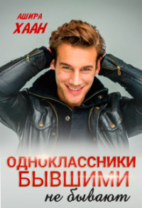 Онлайн книга - Одноклассники бывшими не бывают - Ашира Хаан