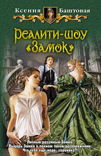 Онлайн книга - Реалити-шоу "Замок" - Ксения Баштовая