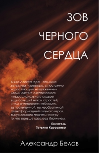 Онлайн книга - Зов черного сердца - Александр Белов