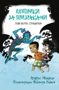 Онлайн книга - Охотники за призраками. Лови волну, страшилка! - Андрес Мьедозо