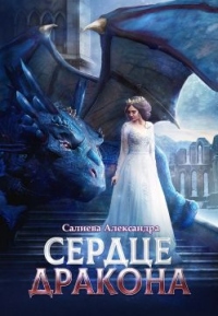 Онлайн книга - Сердце Дракона - Александра Салиева