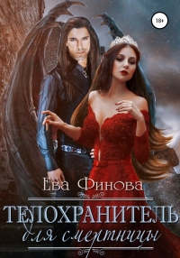 Онлайн книга - Телохранитель для смертницы - Ева Финова